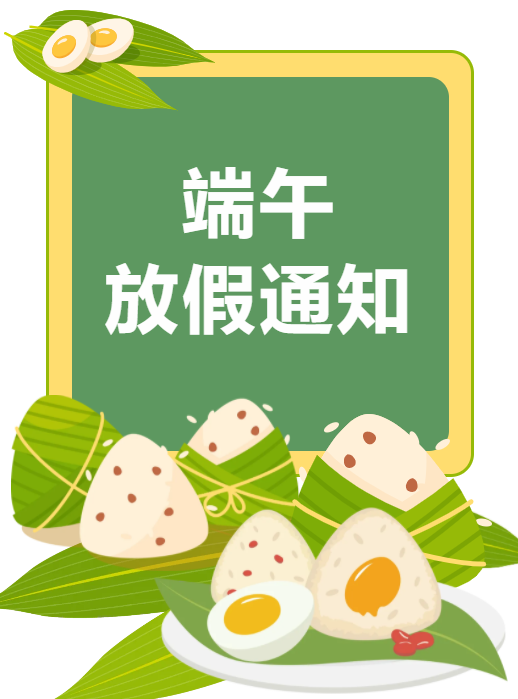 麗銳電子端午節放假安排