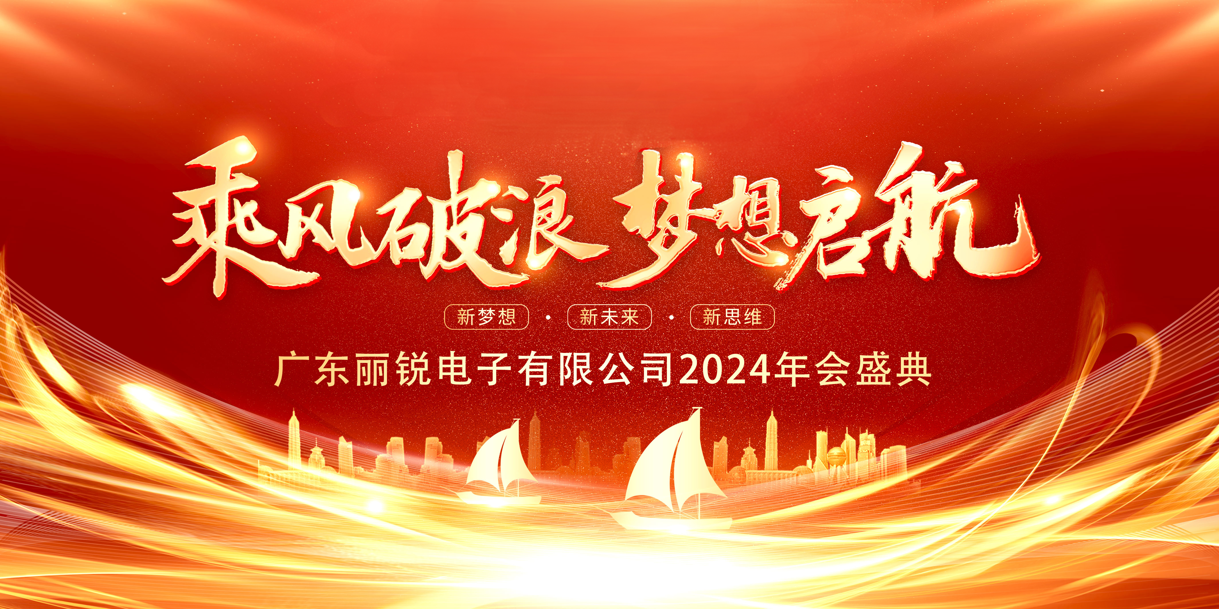 乘風破浪，夢想啟航——麗銳電子2024年終盛典