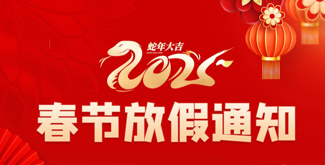 春節放假通知